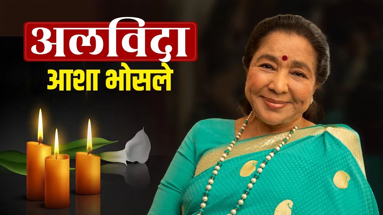 मशहूर सिंगर आशा भोसले का निधन 92 उम्र में ली आखिरी सास